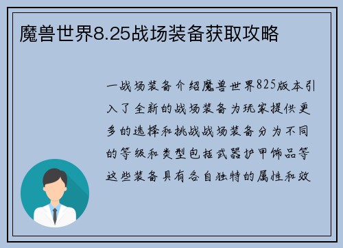 魔兽世界8.25战场装备获取攻略
