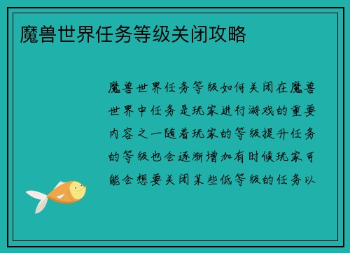 魔兽世界任务等级关闭攻略