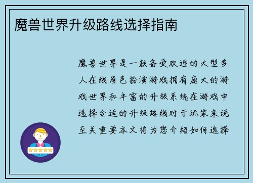 魔兽世界升级路线选择指南
