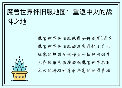 魔兽世界怀旧服地图：重返中央的战斗之地