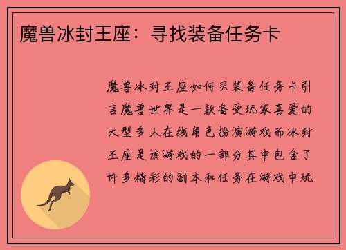 魔兽冰封王座：寻找装备任务卡