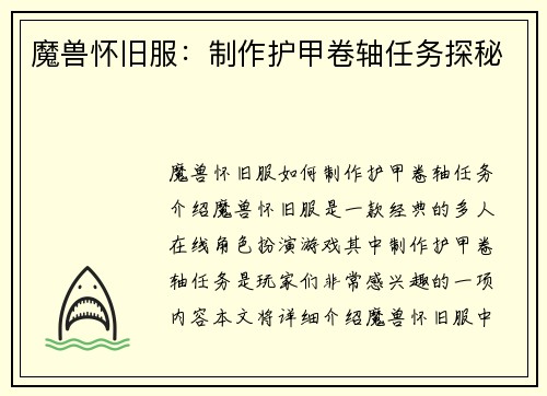 魔兽怀旧服：制作护甲卷轴任务探秘