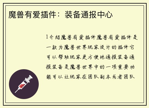 魔兽有爱插件：装备通报中心
