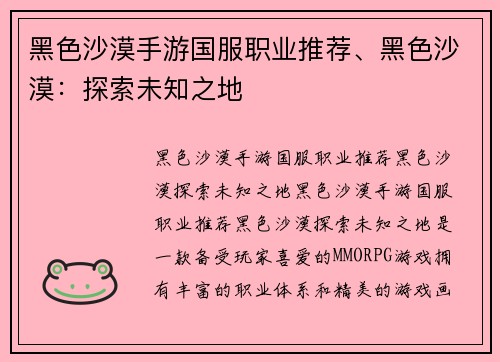 黑色沙漠手游国服职业推荐、黑色沙漠：探索未知之地
