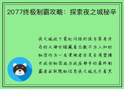 2077终极制霸攻略：探索夜之城秘辛