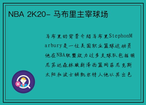 NBA 2K20- 马布里主宰球场