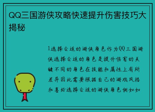 QQ三国游侠攻略快速提升伤害技巧大揭秘
