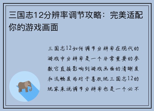 三国志12分辨率调节攻略：完美适配你的游戏画面