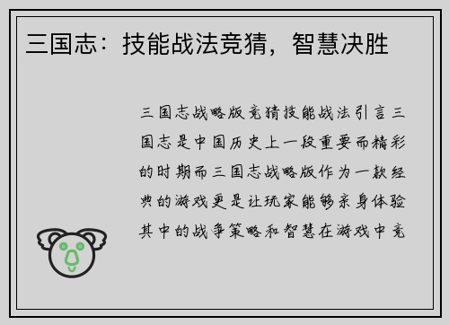 三国志：技能战法竞猜，智慧决胜