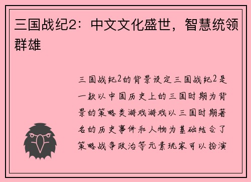 三国战纪2：中文文化盛世，智慧统领群雄