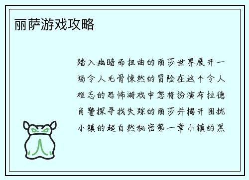 丽萨游戏攻略