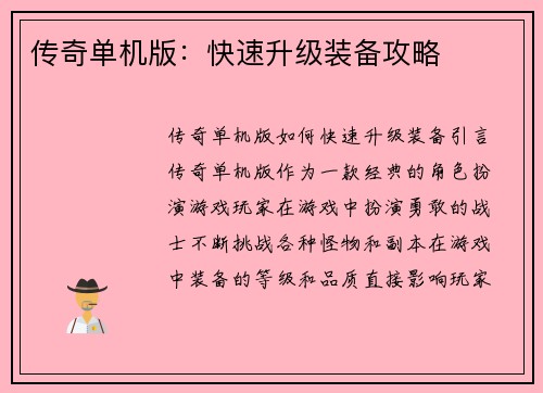 传奇单机版：快速升级装备攻略