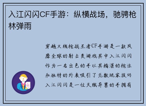 入江闪闪CF手游：纵横战场，驰骋枪林弹雨