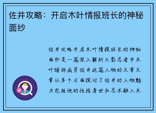 佐井攻略：开启木叶情报班长的神秘面纱