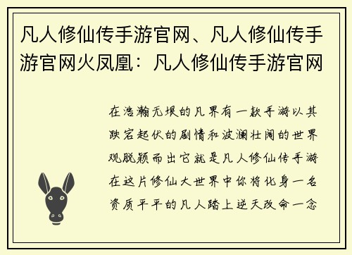 凡人修仙传手游官网、凡人修仙传手游官网火凤凰：凡人修仙传手游官网：一念成仙，踏破凡尘