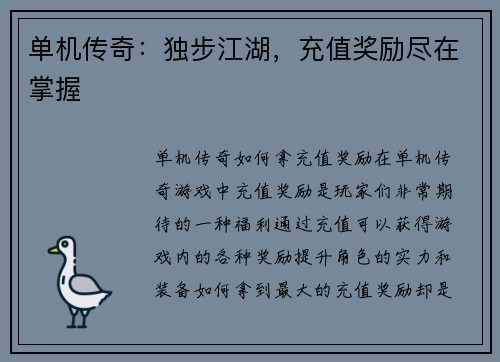 单机传奇：独步江湖，充值奖励尽在掌握