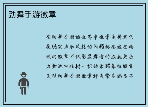 劲舞手游徽章