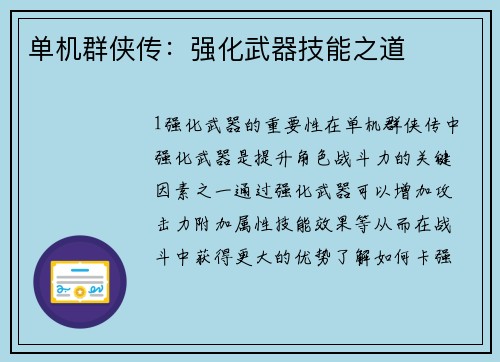 单机群侠传：强化武器技能之道
