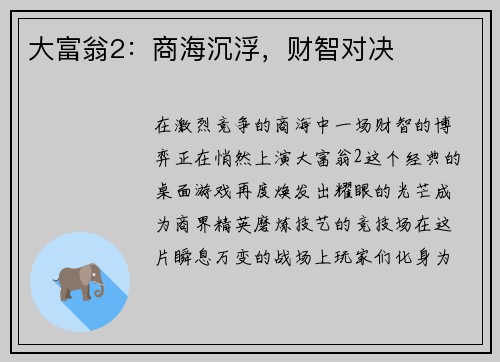 大富翁2：商海沉浮，财智对决