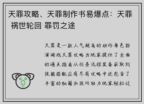 天罪攻略、天罪制作书易爆点：天罪 祸世轮回 罪罚之途