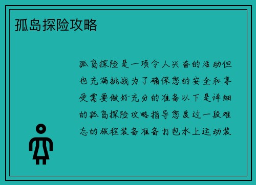 孤岛探险攻略