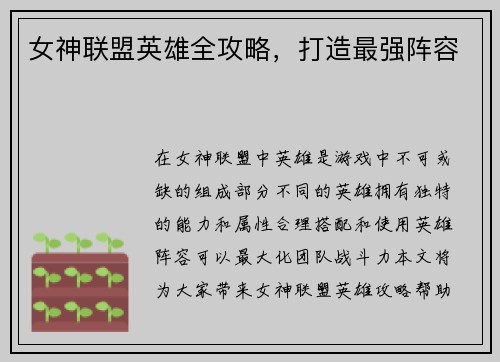 女神联盟英雄全攻略，打造最强阵容