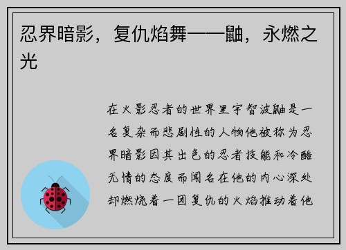 忍界暗影，复仇焰舞——鼬，永燃之光
