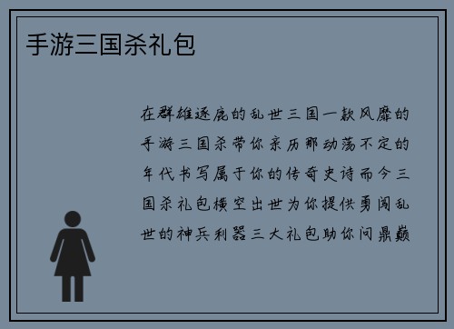 手游三国杀礼包