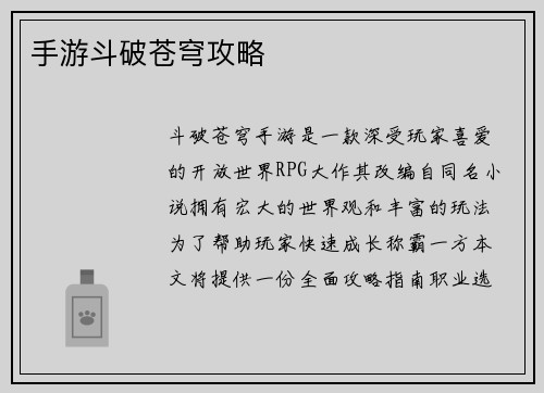 手游斗破苍穹攻略