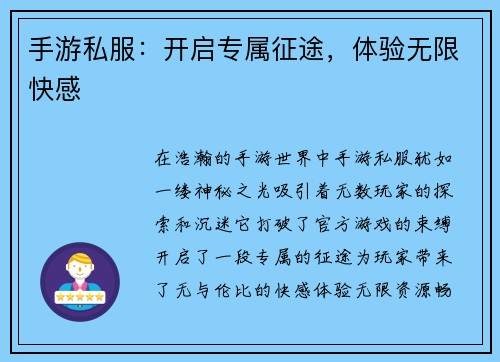 手游私服：开启专属征途，体验无限快感