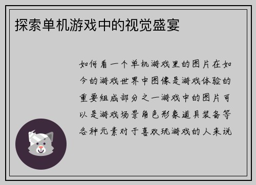 探索单机游戏中的视觉盛宴