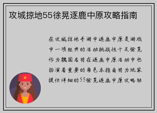 攻城掠地55徐晃逐鹿中原攻略指南