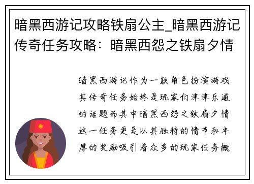 暗黑西游记攻略铁扇公主_暗黑西游记传奇任务攻略：暗黑西怨之铁扇夕情
